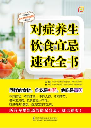 对症养生饮食宜忌速查全书 封面