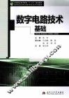 数字电路技术基础 封面