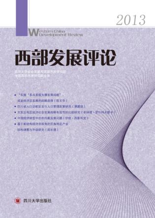 西部发展评论  2013 封面