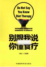 别跟我说你懂食疗 封面