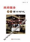 政府服务步入窗口时代 封面