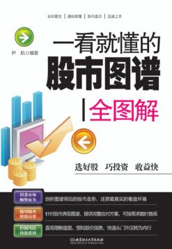 一看就懂的股市图谱全图解 封面
