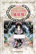 中国古典文学馆  镜花缘  青少年版 封面