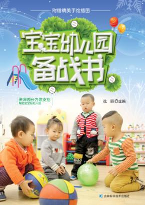 宝宝幼儿园备战书 封面