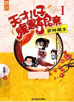 天才儿子腹黑娘亲  1  武林萌主 封面