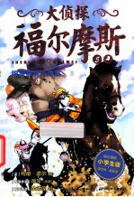 银星神驹失踪案  5 封面