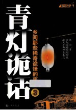 青灯诡话  乡间那些稀奇诡怪的事儿3 封面