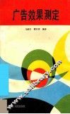 广告效果测定 封面