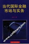 当代国际金融市场与实务 封面