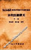 古代汉语讲义  下 封面