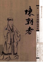 宋·三诏不应的太学生陈都老 封面