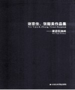 谢意佳、张懿美作品集  谢意佳油画 封面