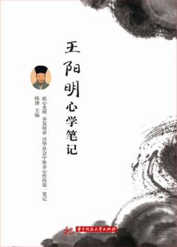 王阳明心学笔记 封面