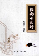 书画千家诗 封面