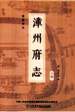 万历葵丑漳州府志  下 封面