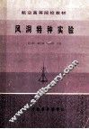 航空高等院校教材  风洞特种实验 封面