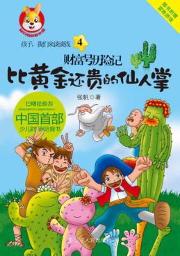 比黄金还贵的仙人掌  4 封面