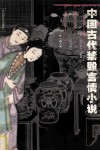 中国古代禁毁言情小说  醋葫芦风流悟风月鉴 封面