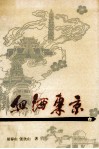 血洒东京 电子书封面