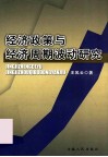 经济政策与经济周期波动研究 封面