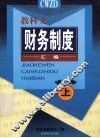 教科文财务制度汇编  第1册  上 封面