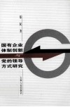 国有企业体制创新与党的领导方式研究 封面