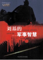 刘基的军事智慧  百战奇略 封面