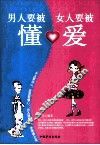男人要被懂，女人要被爱 封面