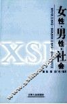 女性·男性·社会 封面