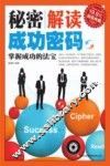 秘密  解读成功密码  掌握成功的法宝 封面
