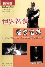 世界智谋鉴赏宝典  断案卷 封面