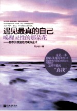 遇见最真的自己，唤醒灵性的那朵花 电子书封面