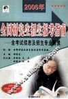 2006年全国研究生招生报考指南-含考试信息及考生专业目录 封面