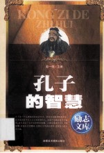 励志文库  孔子的智慧 封面