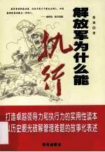 解放军为什么能执行 封面