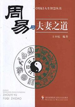 《周易》与夫妻之道 封面