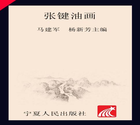 张键油画