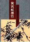 黄宾虹墨竹 封面