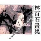 林百石画集 封面