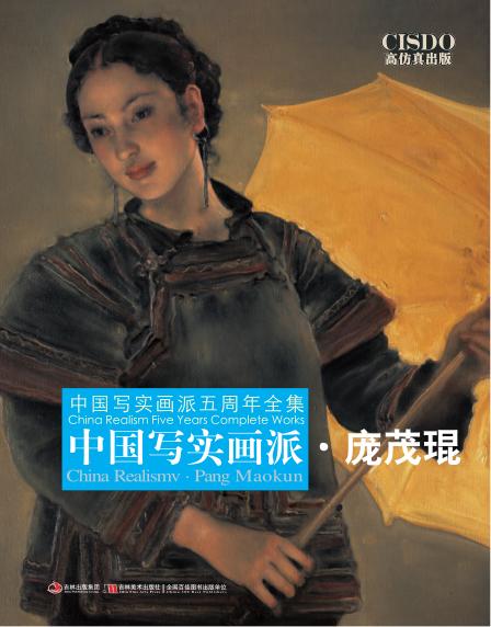 中国写实画派  庞茂琨 封面