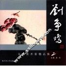 当代美术家刘争鸣精品集  2 封面