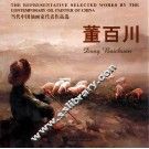 当代中国油画家  代表作品选  董百川 封面
