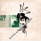 水乡集 封面