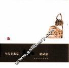 当代美术家袁牧精品集 封面