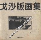 戈沙版画集  黑白版画部分 封面