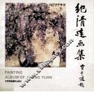 纪清远画集 封面