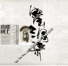窑洞集 封面