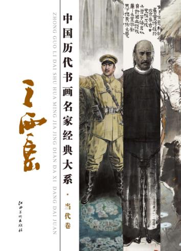 中国历代书画名家经典大系  王西京 封面