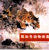 陈如冬动物画集 封面