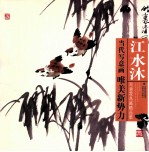 江水沐写意花鸟画精品集 封面